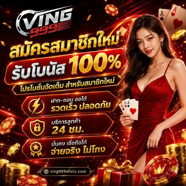 ving999 ทางเข้า