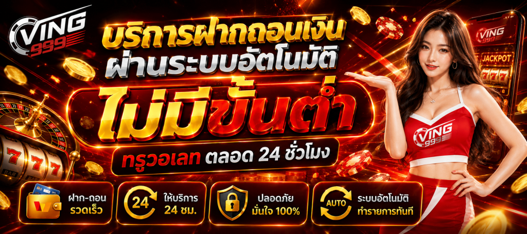 Ving999 สล็อต เว็บตรง