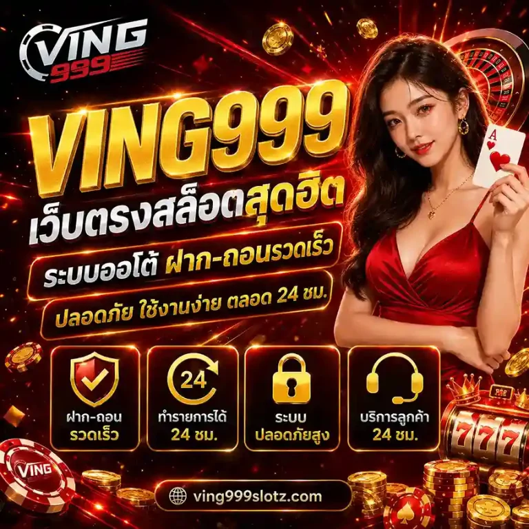 ving999 สล็อต
