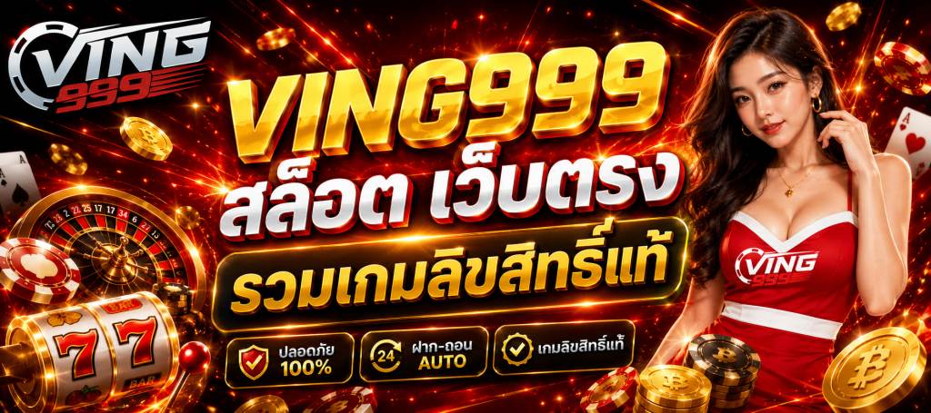 Ving999 สล็อต เว็บตรง