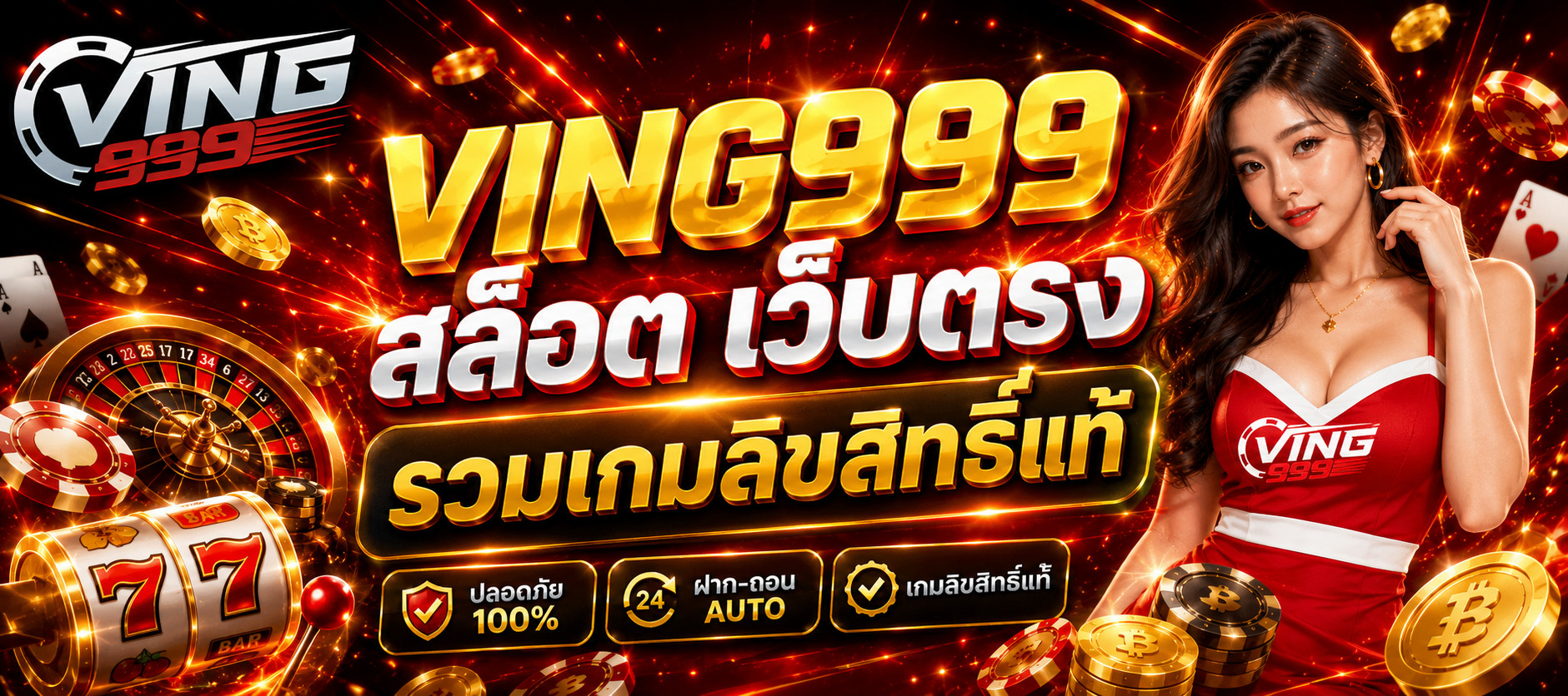 Ving999 สล็อต เว็บตรง
